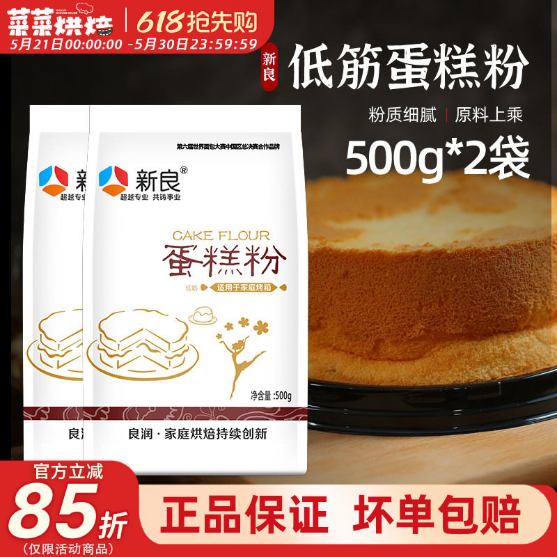 新良低筋面粉500g蛋糕粉低精小麦粉饼干曲奇蛋糕家用烘焙原材料