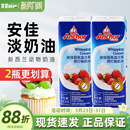安佳淡奶油250ml 新西兰进口动物性稀奶油蛋糕裱花蛋挞烘焙小包装