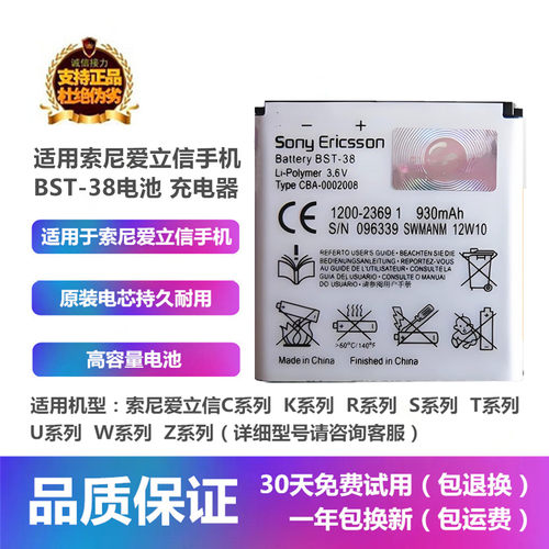 适用索尼爱立信S500iBST-38电池