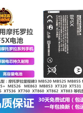 摩托罗拉里程碑3MB520525电池