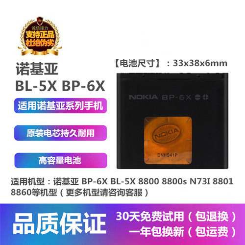 诺基亚8800BP-6XBL-5X手机电池