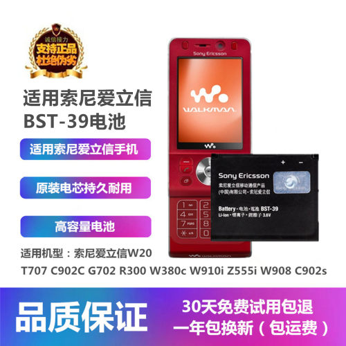 索尼爱立信T707BST-39原装电池