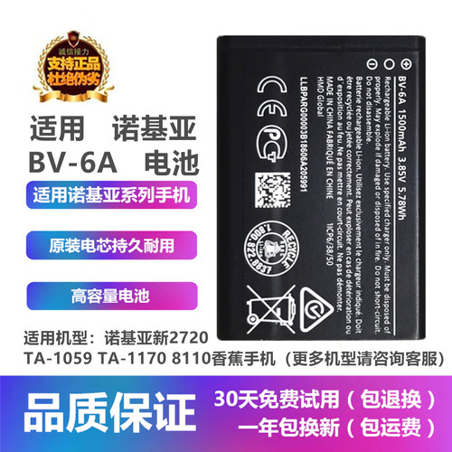 诺基亚新4G款2720手机BV-6A电池