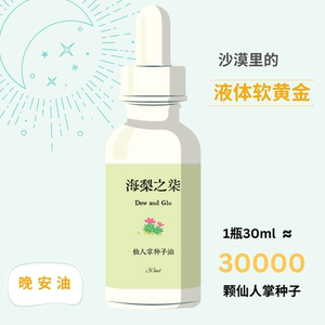 海梨之柒仙人掌种子油 籽油 晚安油 少女油 保湿抗皱逆龄刮痧