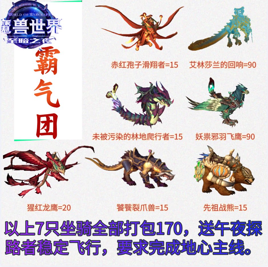 12.0霸气魔兽世界wow至暗之夜解密坐骑猩红龙鹰午夜探路者新新