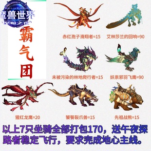 12.0霸气魔兽世界wow至暗之夜解密坐骑猩红龙鹰午夜探路者新新
