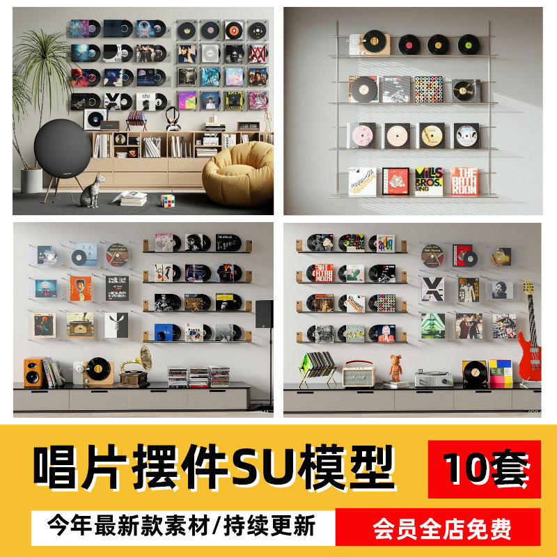 su唱片墙面摆件模型音响CD碟片留声机家装墙饰挂件单体SketchUp