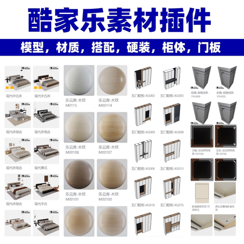 酷家乐模型插件全屋定制柜体门板法式吊顶高清材质瓷砖花砖乐云库