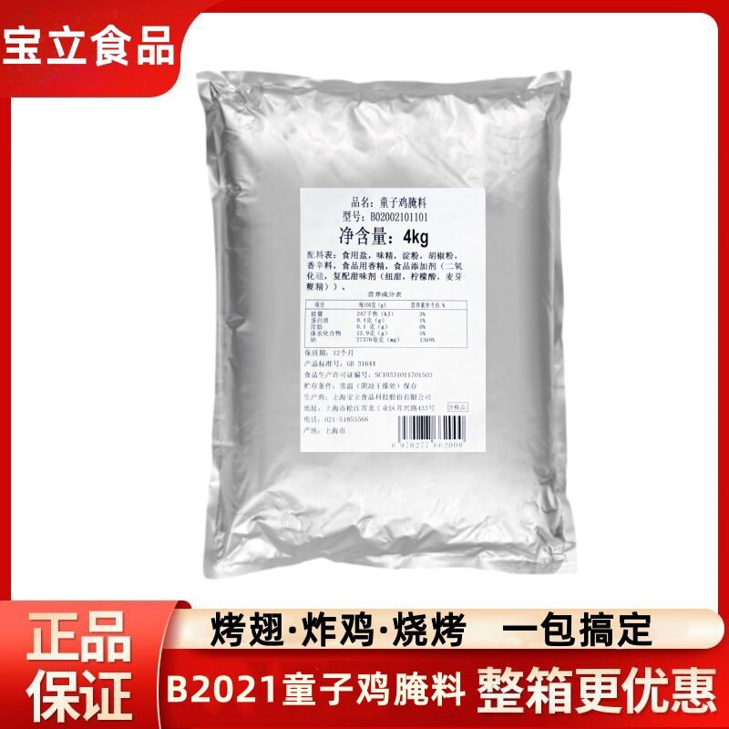 宝立B2021童子鸡腌料4kg脆皮炸鸡腿腌制粉烤鸡翅手扒鸡烧烤料商用
