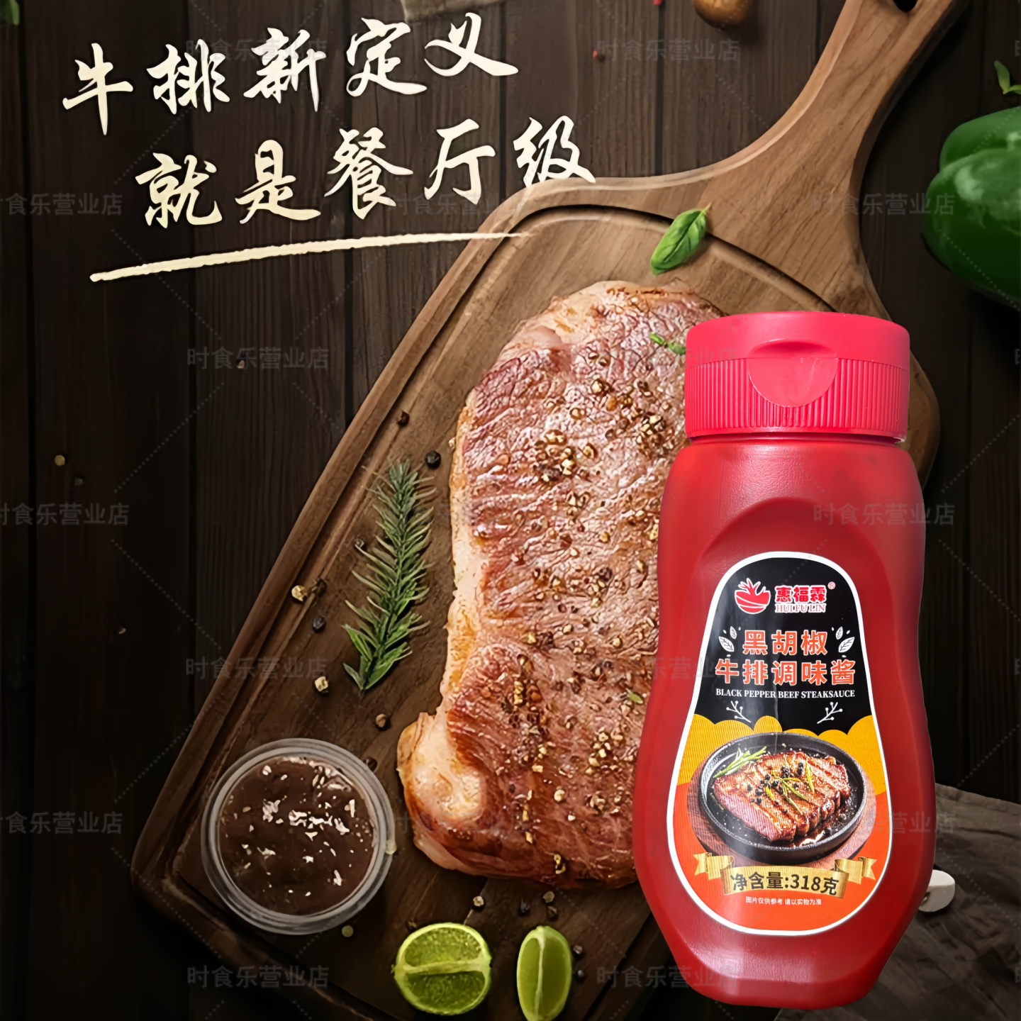 家用意大利酱黑胡椒牛排调味酱汁