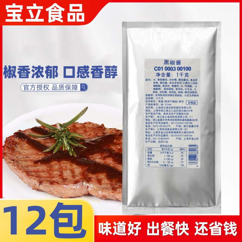 宝立黑椒酱整箱商用西餐厅铁板牛排调味酱牛柳意面烤肉拌饭烧烤酱