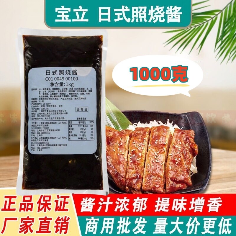 宝立日式照烧酱1kg烤肉拌饭酱排骨炸鸡排烧烤调味料日本寿司料理