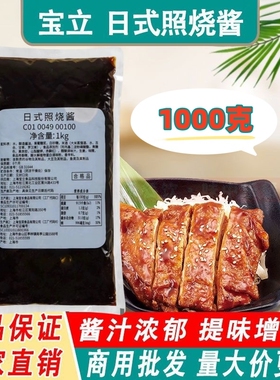 宝立日式照烧酱1kg烤肉拌饭酱排骨炸鸡排烧烤调味料日本寿司料理