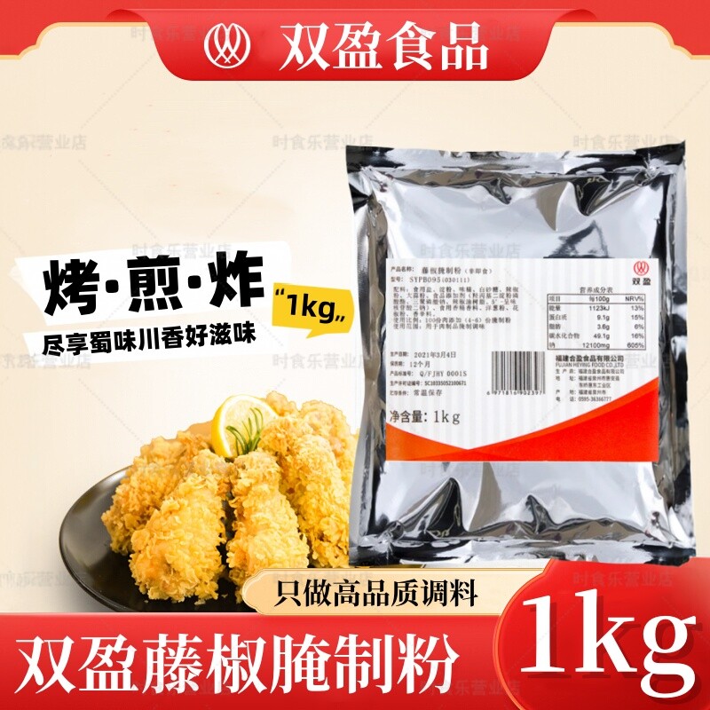 双盈藤椒腌制粉1kg肉串猪扒辣子鸡腿堡炸鸡排辣翅腌粉烧烤麻辣粉