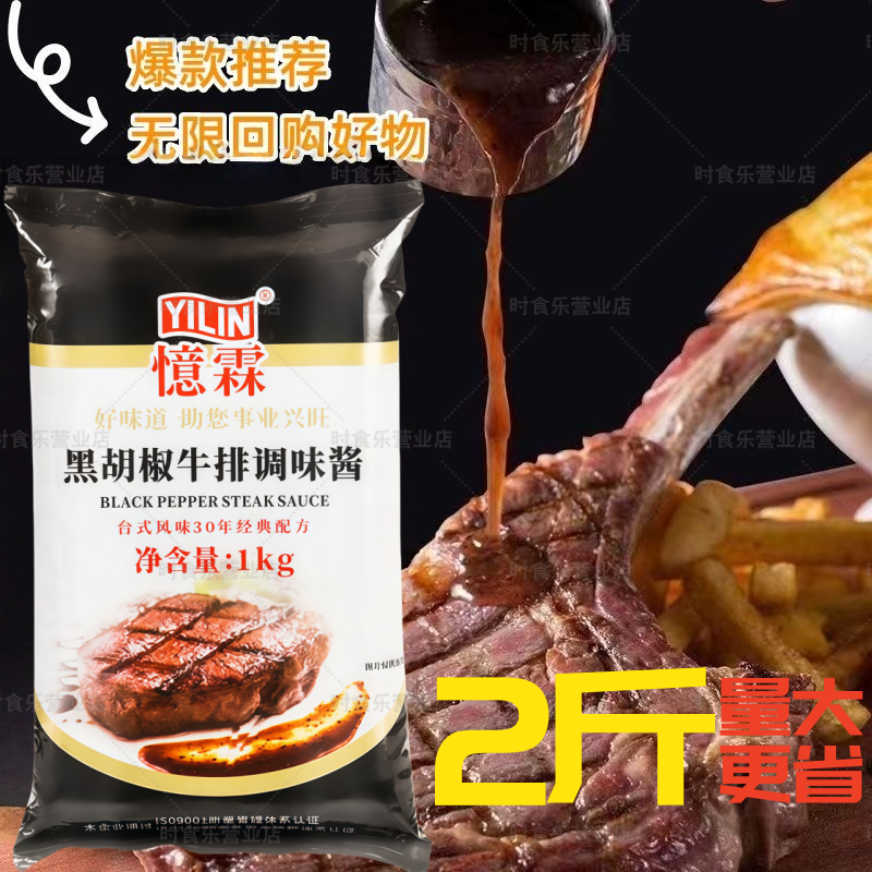 忆霖牛排黑椒酱汁2斤商用意大利面牛排黑胡椒酱烤肉蘸料拌饭调料