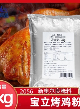 宝立B2056新奥尔良腌制粉4kg香辣烤翅腌料烤肉鸡翅炸鸡烧烤肉调料
