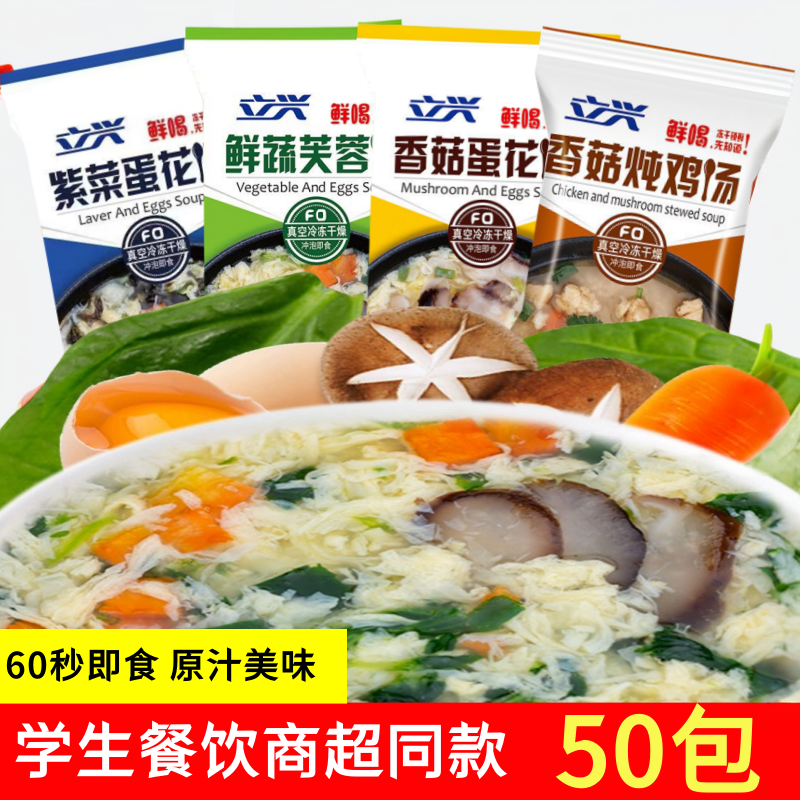 立兴紫菜蛋汤50包家用蔬菜菠菜速溶香菇炖鸡汤鲜蔬芙蓉汤冻干商用