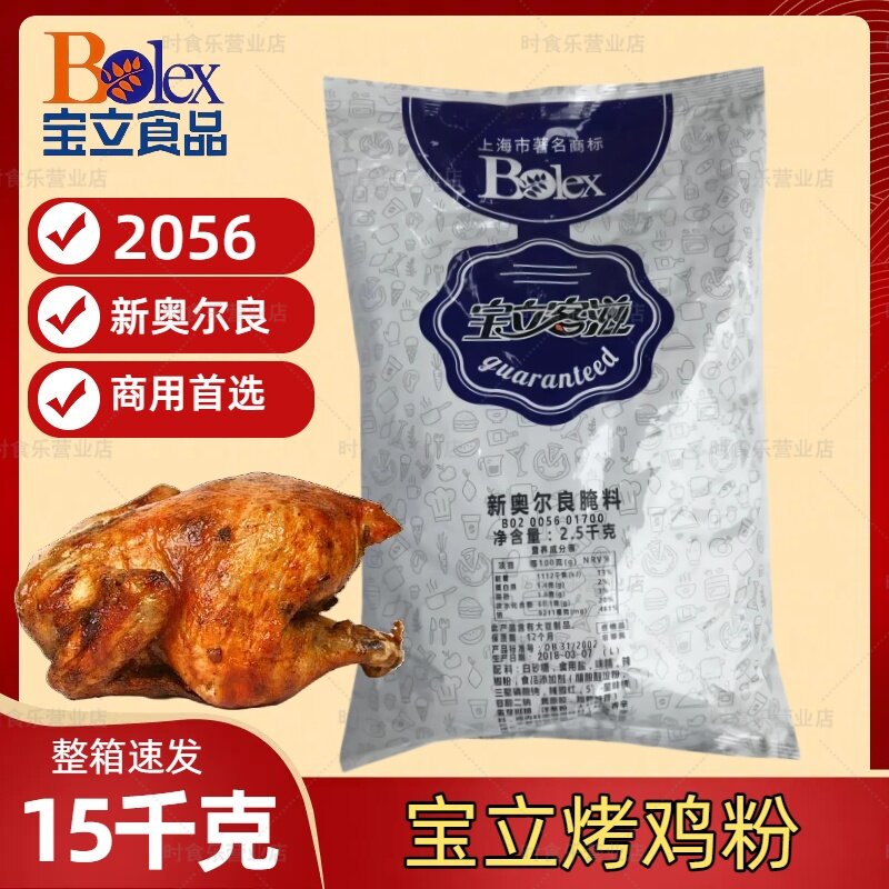 宝立新奥尔良烤翅腌制粉烤鸡腌料