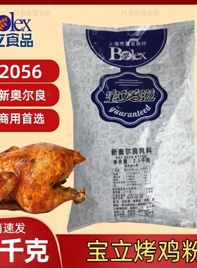 宝立奥尔良烤翅腌制粉B2056商用烤翅尖甜辣腌料鸡柳手扒鸡腌渍料