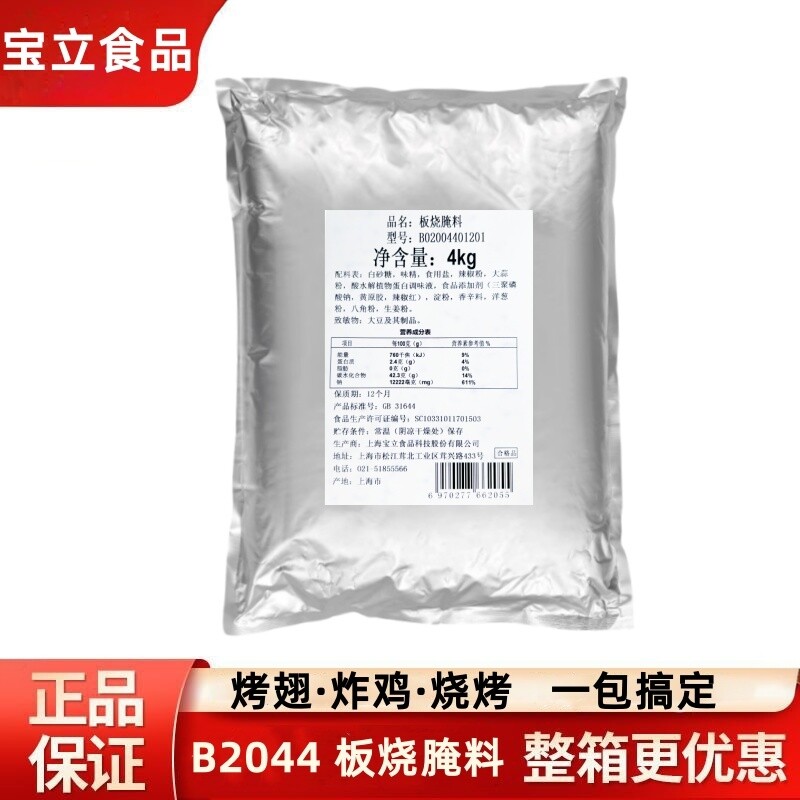 宝立板烧腌料B2044童子鸡腿腌粉4Kg烧烤烤肉调料炸鸡汉堡肉腌制粉