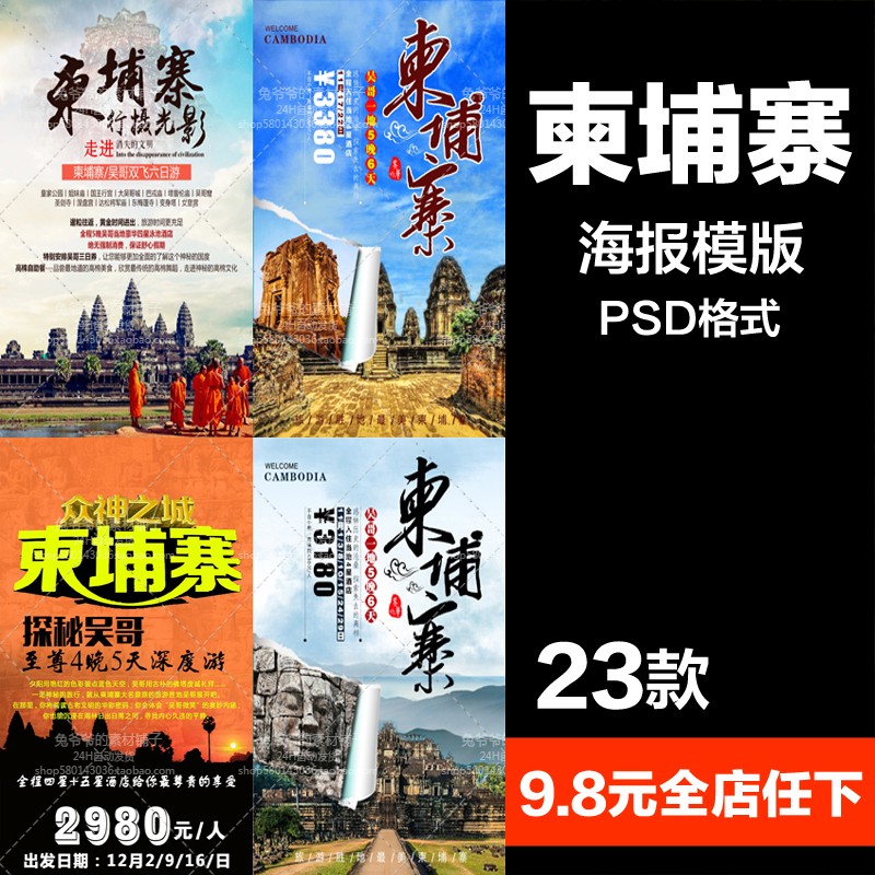 旅游观光psd海报模板东南亚柬埔寨吴哥金边促销宣传广告设计素材