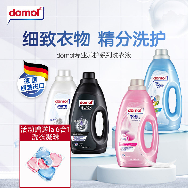 domol朵莫德国进口温和羊毛丝绸黑色白色专用养护洗衣液增白提亮