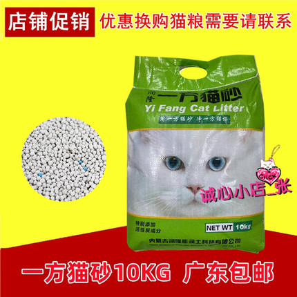 【广东包邮】一方猫砂10KG 膨润土结团猫砂 活性炭除臭杀菌低尘