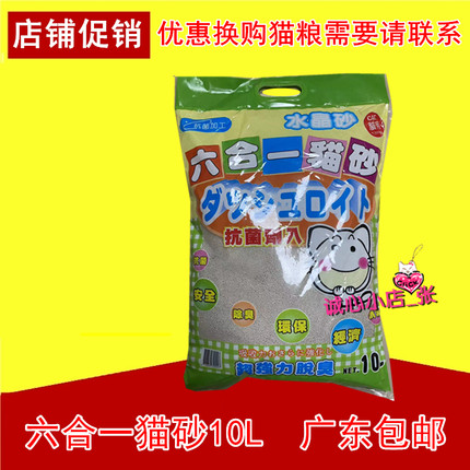 【广东包邮】六合一猫砂10L/袋除臭膨润土低灰尘吸水结团猫咪用