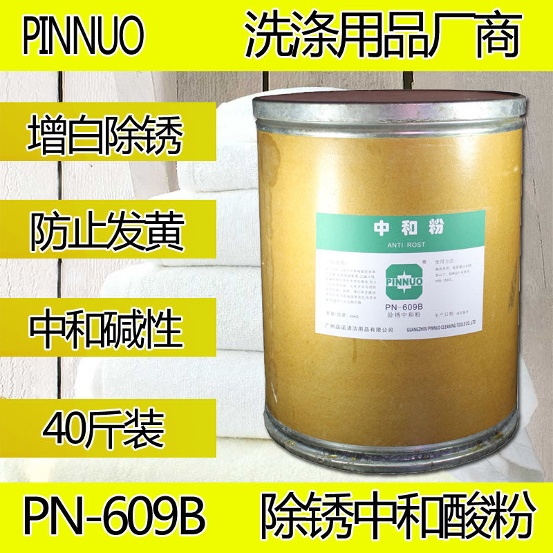 除锈中和粉品诺牌酒店洗衣房专用增白除黄清洁洗涤剂中和酸粉促销