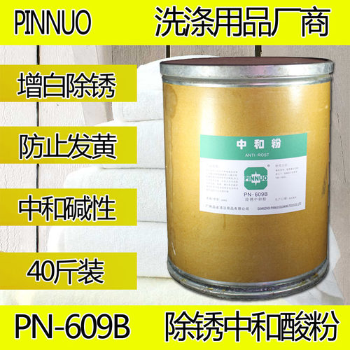 除锈中和粉品诺牌酒店洗衣房专用增白除黄清洁洗涤剂中和酸粉促销