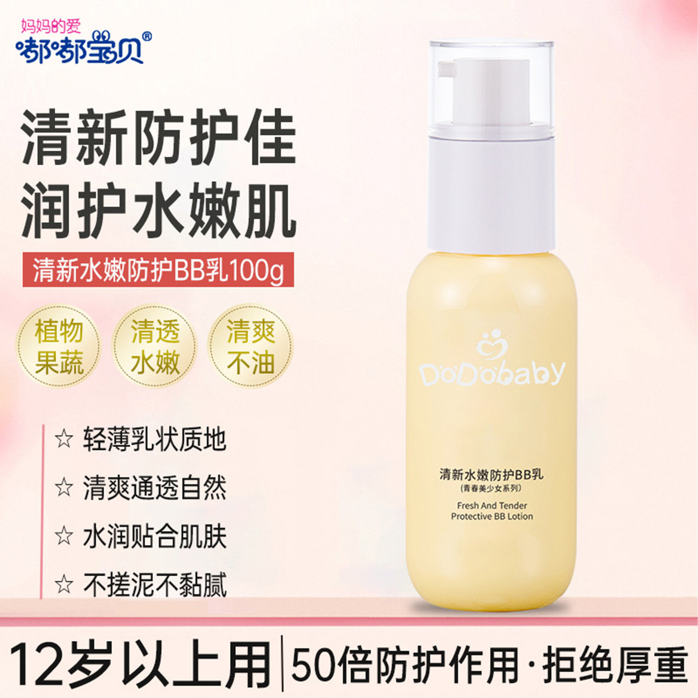 嘟嘟宝贝清新水嫩BB防护乳青春少女防护隔离100ml女学生护肤BB霜