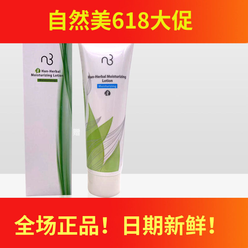 自然美汉方保湿乳液80g 补水保湿835002