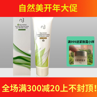 NB自然美马尾草保湿抗皱乳液831011 原8NB402-3旗舰店官网正品
