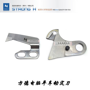 强信H牌工业缝纫机刀片方德电脑车动定刀114-09604 114-09257厚料