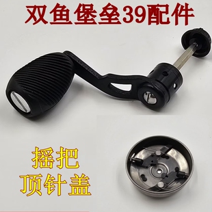 正品原厂双鱼堡垒39配件摇把顶针盖轻量挡针盖鱼线轮金属螺丝