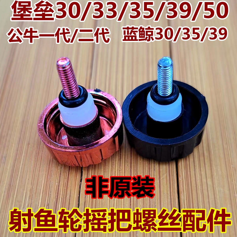 射鱼轮螺丝摇把堡垒30把手螺丝帽PX39配件蓝鲸摇把纺车轮