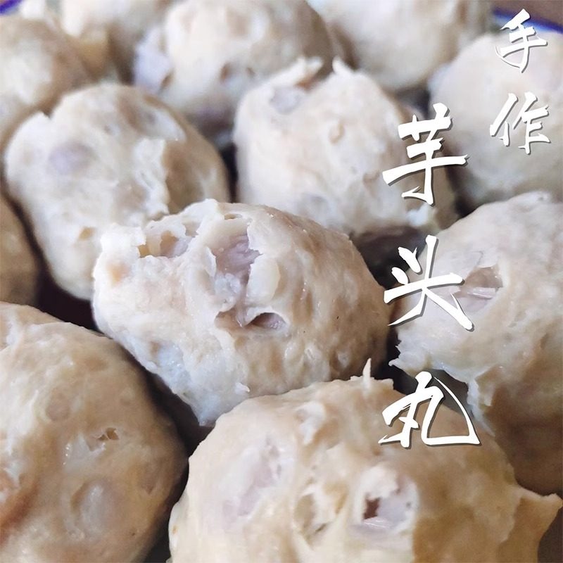 福建特产手打芋头丸香芋猪肉丸贡丸肉圆火锅料食材装关东煮麻辣烫