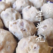 福建特产手打芋头丸香芋猪肉丸贡丸肉圆火锅料食材装 关东煮麻辣烫