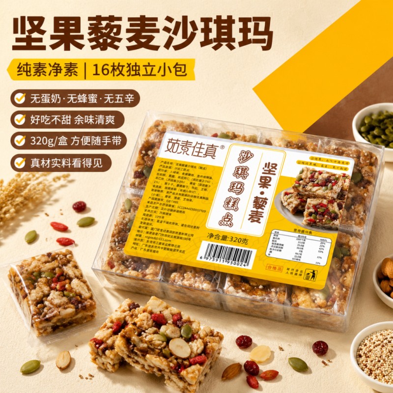 纯素坚果藜麦沙琪玛传统糕点黑糖营养下午茶点佛家素食零食小吃