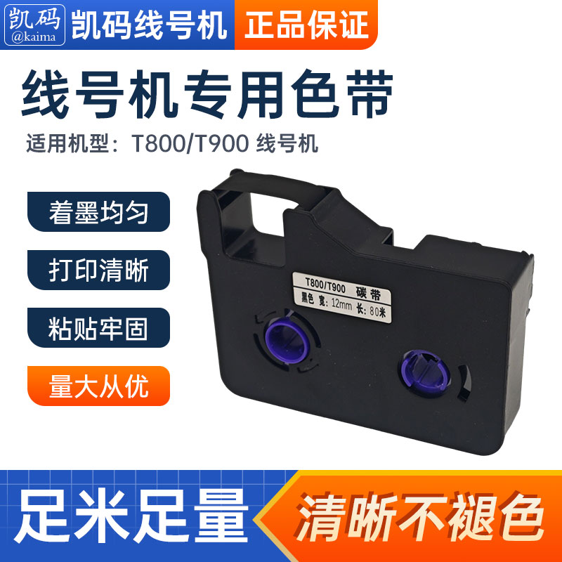 塞恩墨盒T800/T900碳带