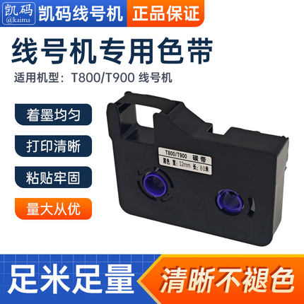 凯码墨盒适用T800色带T800/T900.线号机色带标签贴纸热缩管碳带