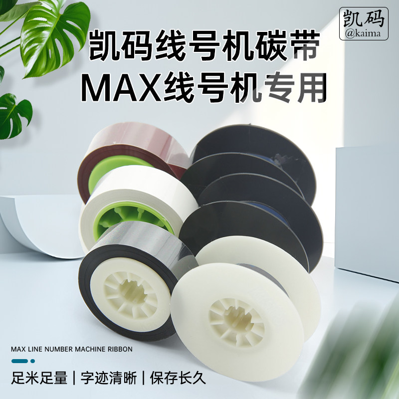 MAX线号机色带300B-AS号码管热缩管标签贴纸打印机370380550碳带
