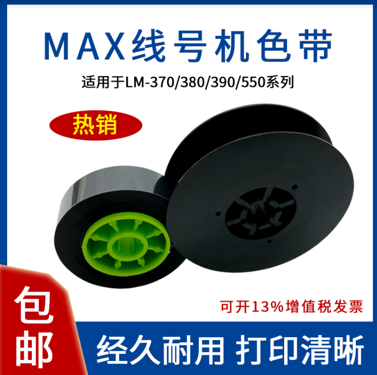 MAX线号机号码套管打字色带芯LM-IR300BAS适用LM370/380/390/550