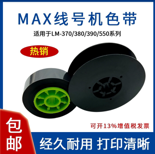 550 IR300BAS适用LM370 390 380 MAX线号机号码 套管打字色带芯LM