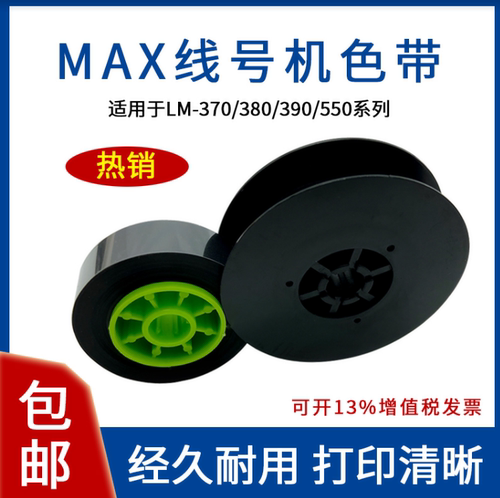 MAX/美克司线号机色带芯套管印字