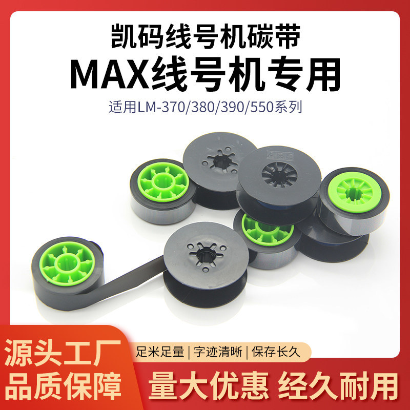 MAX碳带550色带LM370/380/390色带号码管印字碳带线号机墨盒