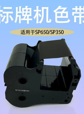 凯码适用硕放色带标牌机SP350/SP650色带、标牌机黑白红色带