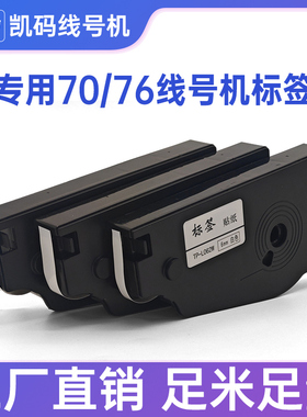 凯码适用硕放标签TP70/76线号机标签贴纸白色黄色标签打印机贴纸