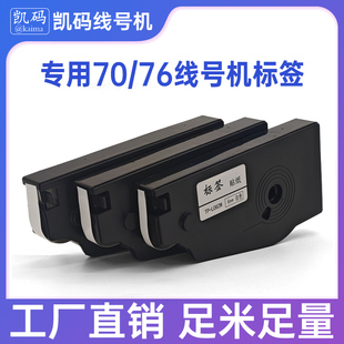 凯码 76线号机标签贴纸白色黄色标签打印机贴纸 适用硕放标签TP70