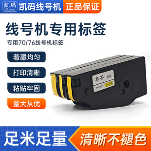 凯码 76标签贴纸线缆柜子专用强粘贴纸9mm 标签纸适用硕放TP70